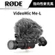 RODE VideoMic Me-L 指向性麥克風（公司貨） 攝影 VLOG 適用iPhone/iPad #組合好禮