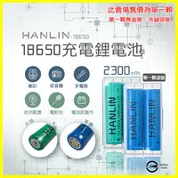 在飛比找樂天市場購物網優惠-HANLIN-18650電池1顆袋裝 2300mah保證足量