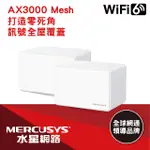 MERCUSYS水星網路 HALO H80X AX3000 GIGABIT 無線雙頻網路MESH網狀路由器 WI-FI 6分享器(二入組)