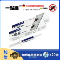 在飛比找PChome24h購物優惠-一點絕2%凝膠餌5gx2+蟑螂專用餌盒((蟑螂藥/攻蟑剋星/