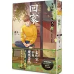 【書劍春秋】全新【回家：案簿錄．浮生 卷一】7折價，只要168元