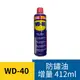 WD40 防鏽油 412ml 現貨 除鏽潤滑劑 除鏽 潤滑 保養 排除濕氣 WD-40