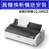 【舊換新】LQ-2090CII EPSON 點陣印表機