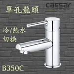 CAESAR 凱撒衛浴 單孔龍頭 B350C 原廠貨 臉盆龍頭 省水水龍頭 水龍頭 拉桿式龍頭