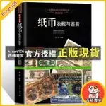 西柚書室 下殺#折扣~紙幣收藏與鑒賞紙幣中國古錢幣宋代金元明清代紙幣民國紙幣圖冊【致信誠優品】