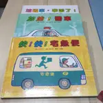 3冊合售 書角微瑕 側邊劃記 內頁近新 加油警車 垃圾車，辛苦了快快 宅急便，另加贈 粗看有破損 救護車，緊急出動