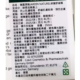 (現貨) 德國原裝 JARDIN NATUREL修護舒緩霜（250ml/瓶）綠蜂膠霜