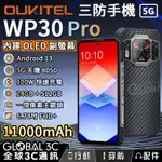 【OUKITEL WP30 PRO 5G三防手機】11000MAH｜前後雙螢幕｜24GB+512GB｜120W快充｜夜視