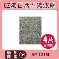 在飛比找PChome24h購物優惠-適用 COWAY AP-1216L 空氣清淨機 CZ沸石加強