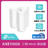 在飛比找momo購物網優惠-【TP-Link】3入組★-Deco XE200 WiFi 