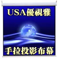 在飛比找Yahoo!奇摩拍賣優惠-優視雅USA- H8*10專業壁掛投影布幕/壁掛布幕/手拉布