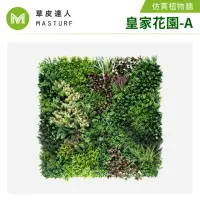 在飛比找momo購物網優惠-【草皮達人】皇家花園 超大片裝 仿真植物牆(仿真植生牆 人造