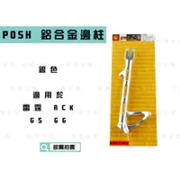 在飛比找蝦皮商城精選優惠-POSH |  銀色 鋁合金機車邊柱 機車側柱 側住 邊柱 