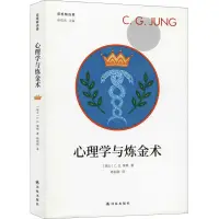 在飛比找露天拍賣優惠-心理學與煉金術 9787544781824 (瑞士)C.G.