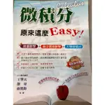 微積分原來這麼EASY！（二手書）