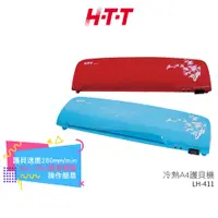 在飛比找蝦皮商城優惠-【H-T-T】 冷熱A4護貝機 LH-411 (紅.藍) 多