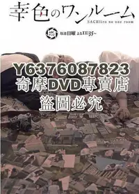 在飛比找Yahoo!奇摩拍賣優惠-DVD影片專賣 日劇 幸色的一居室/幸福的小房間 高清D9完