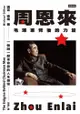 周恩來：毛澤東背後的力量: Zhou Enlai: The Enigma Behind Chairman Mao - Ebook