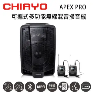 CHIAYO嘉友 APEX PRO可攜式多功能無線混音UHF雙頻擴音機 含兩支頭戴式麥克風 鉛酸電池 (10折)