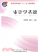 審計學基礎（簡體書）