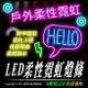 LED戶外柔性霓虹燈條 DC12V 可彎曲折字 軟燈條 台灣現貨