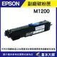 墨水大師實體門市EPSON M1200環保副廠相容碳粉匣(S050523)EPSON AL-M1200 / M1200