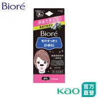 在飛比找蝦皮商城優惠-【Bioré】妙鼻貼(黑色) 10片裝│花王旗艦館