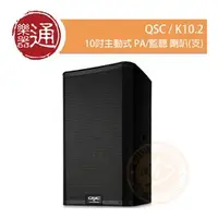 在飛比找PChome商店街優惠-【樂器通】QSC / K10.2 2000W 10吋主動式P