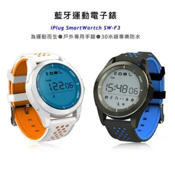 iPlug SmartWatch SW-F3 免充電30米級防水藍牙電子錶