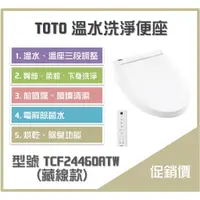 在飛比找蝦皮購物優惠-《沐浴良品》TOTO溫水洗淨便座 TCF24460ATW(藏