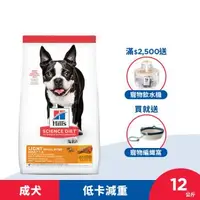 在飛比找森森購物網優惠-Hills 希爾思 寵物食品 低卡配方 成犬 小顆粒 雞肉與