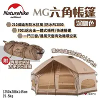 在飛比找森森購物網優惠-【Naturehike 挪客】MG六角帳篷-深咖色 210T