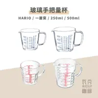 在飛比找蝦皮購物優惠-【瓦莎咖啡 附紙本發票】HARIO 玻璃手把量杯 一屋窯量杯