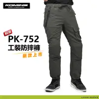 在飛比找蝦皮商城精選優惠-新品【柏霖】日本 KOMINE PK752 彈力 透氣 騎士