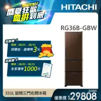 在飛比找遠傳friDay購物精選優惠-【HITACHI 日立】331L 一級能效變頻三門右開冰箱 