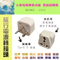 在飛比找蝦皮購物優惠-台灣製造 KWA-15 旅行用 電源轉接頭 Type-H 3