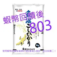 在飛比找蝦皮購物優惠-免運含稅10%蝦幣 日本 新潟魚沼越光米 5公斤#58021