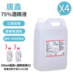 【唐鑫】75%酒精液 4桶+2瓶組合(4000ML/桶+500ML/瓶+酒精專用噴頭X2)