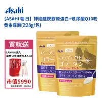 在飛比找松果購物優惠-ASAHI 朝日神經醯胺膠原蛋白+玻尿酸Q10粉 黃金尊爵(