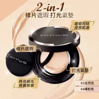 在飛比找蝦皮購物優惠-「9成新」＊ MAYBELLINE 媚比琳 2合1 無瑕光圈