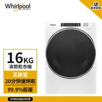 在飛比找樂天市場購物網優惠-點數加碼【Whirlpool 惠而浦】16kg 快烘瓦斯型滾