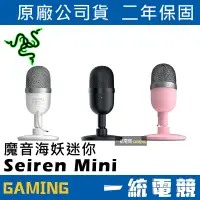 在飛比找蝦皮購物優惠-【一統電競】雷蛇 Razer Seiren Mini 魔音海