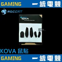 在飛比找蝦皮購物優惠-【一統電競】德國冰豹 ROCCAT KOVA 鼠貼 鼠腳 原