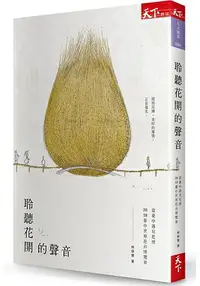 在飛比找樂天市場購物網優惠-聆聽花開的聲音：當臺中遇見花博，2018臺中世界花卉博覽會