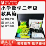 「學校推薦」小學數學二年級教具箱人教版小學教學磁性教學教具學具教材全套