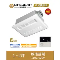 在飛比找蝦皮購物優惠-《LIFEGEAR 樂奇》線控控制 浴室暖風機 BD-135