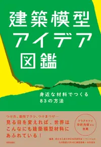 在飛比找誠品線上優惠-建築模型アイデア図鑑