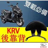 在飛比找蝦皮購物優惠-【台灣現貨】KRV 專用 後靠背 雙載神器 後座必備 靠背 