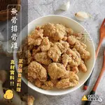 【山珍海味】- 正點 無骨排骨雞┆一包┆500G┆批發┆零售┆滿2500免運