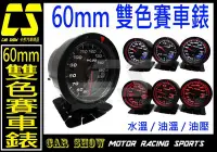 在飛比找Yahoo!奇摩拍賣優惠-(卡秀汽車改裝精品) [A0189] 60mm三環錶 水溫錶